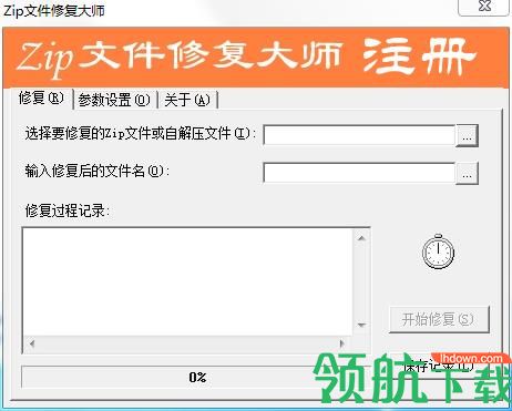 zip文件修复大师绿色版