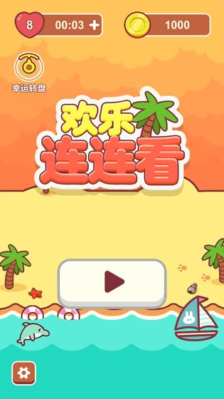 欢乐连连看红包版