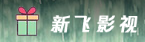 新飞影视电脑版客户端官方版