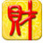 旺财流水账黄金版