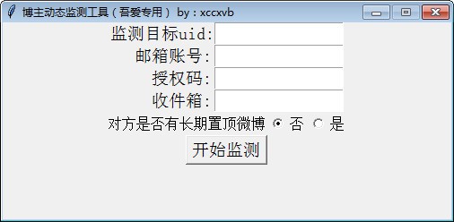 博主动态监测工具吾爱破解版