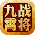 九霄战将官方版(附礼包码)