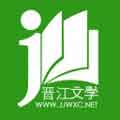 晋江文学城破解免费版