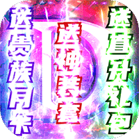 暗黑觉醒送328R真充版