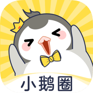 小鹅圈APP版