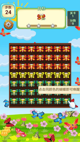 蝴蝶消消乐