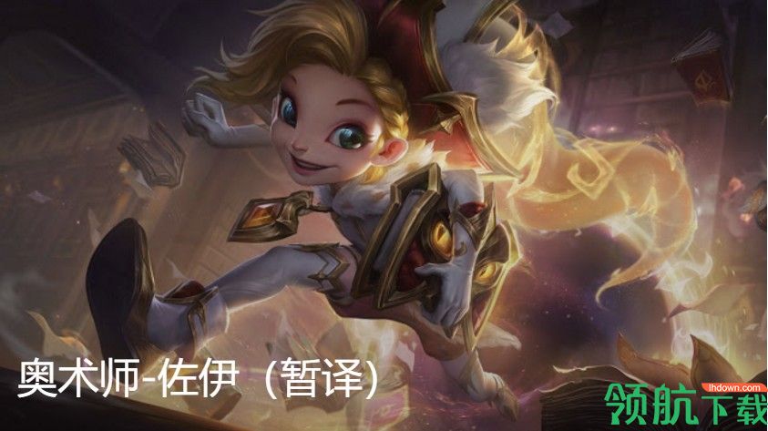 英雄联盟新增奥术大师系列新皮肤 佐伊大嘴小丑新皮肤一览
