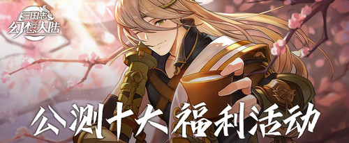 三国志幻想大陆公测福利拿到手软 元宝神将送不停！