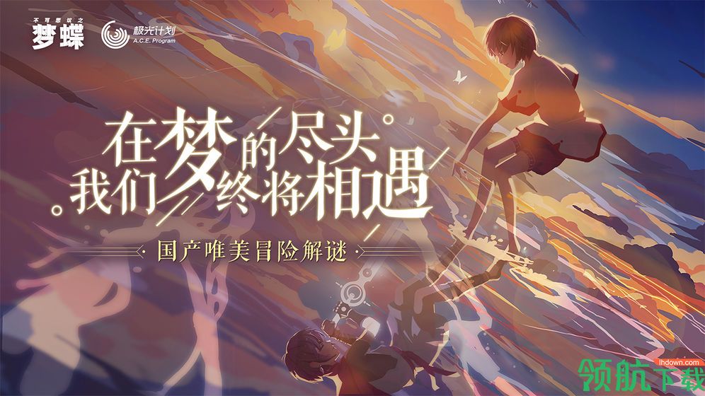 不可思议之梦蝶破解版安卓版