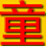 童宝幼儿动画识字