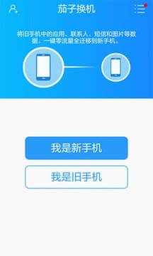 茄子换机APP手机版