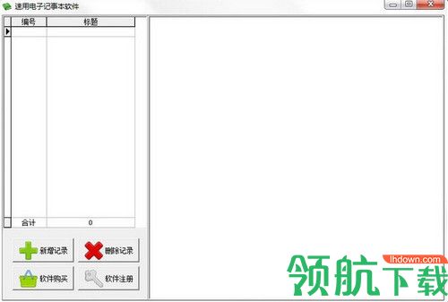 速用电子记事本软件