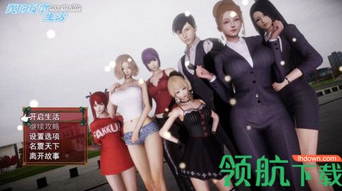 我的都市生活汉化版