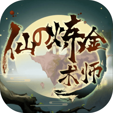 仙之炼金术师破解版下载