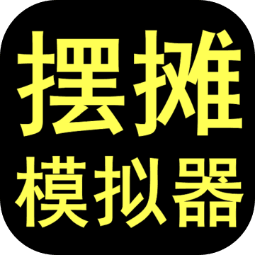 摆摊模拟器破解版