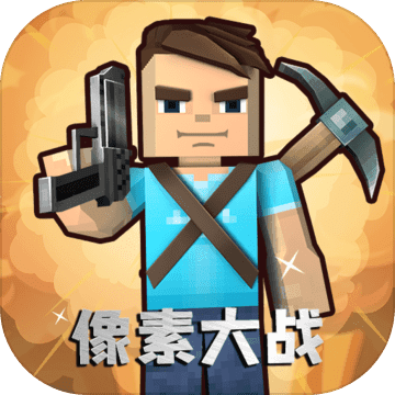 像素大战游戏破解版