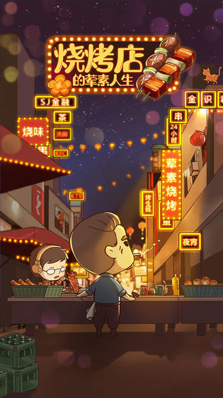 烧烤店的荤素人生破解版游戏下载