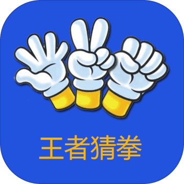 王者猜拳(Finger Guessing King)游戏下载