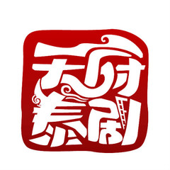 天府泰剧APP最新版