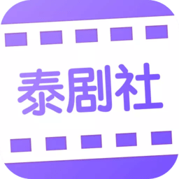 泰剧社APP吧