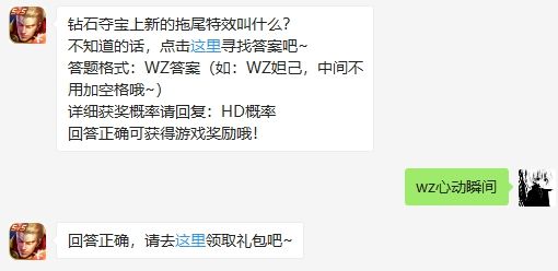 钻石夺宝上新的拖尾特效叫什么 2020王者荣耀6.30日答案