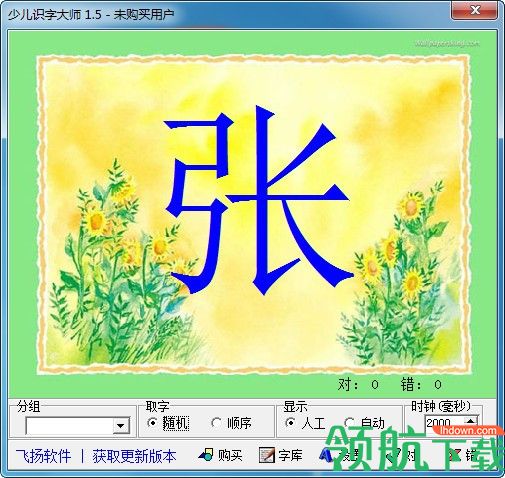 少儿识字大师客户端官方版