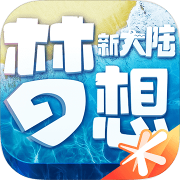梦想新大陆公测版