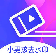 小男孩去水印app安卓手机版