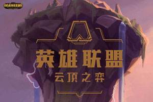 lol云顶之弈10.14版本更新内容 lol云顶之弈10.14最强阵容