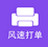 风速打单软件