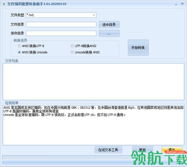 文件编码批量转换助手绿色版