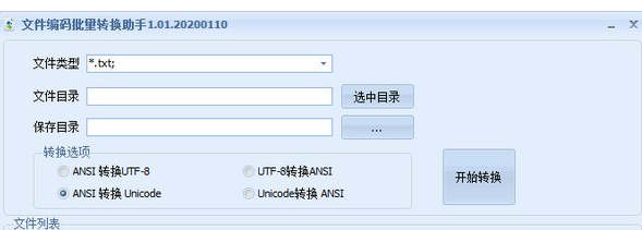 文件编码批量转换助手绿色版