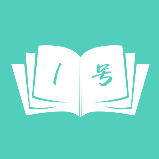 1号书APP版