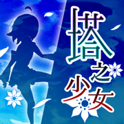 塔之少女官方版中文版