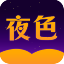 夜色小说app安卓免费全本观看版