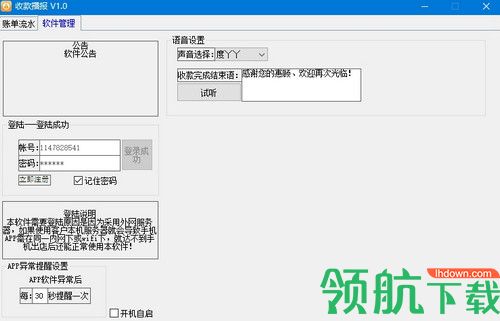 收款播报电脑软件