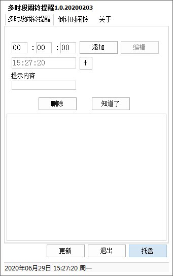 多时段闹铃提醒工具绿色版