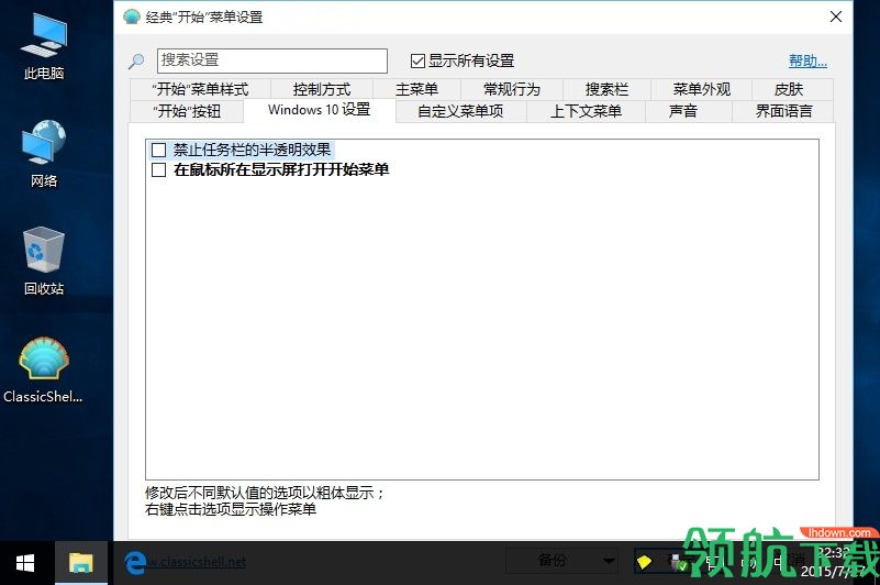 Classic Shell经典开始菜单管理绿色版
