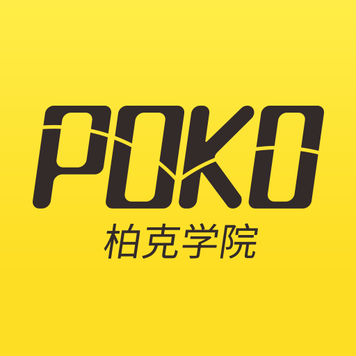 poko学院APP版