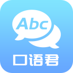 英语口语君APP手机版