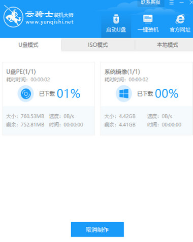 云骑士U盘装系统软件