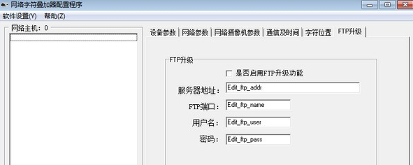 网络字符叠加器配置程序绿色版