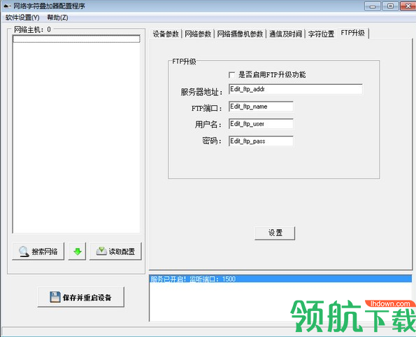 网络字符叠加器配置程序绿色版