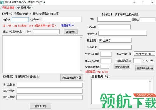淘礼金创建工具绿色版
