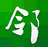 摩云致邻电脑版