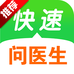 快速问医生APP最新版