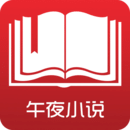 午夜小说app版