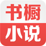 书橱小说app免费手机版