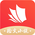 拾文小说app安卓手机版