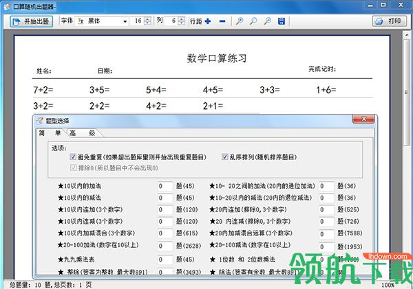 数学口算出题器绿色版